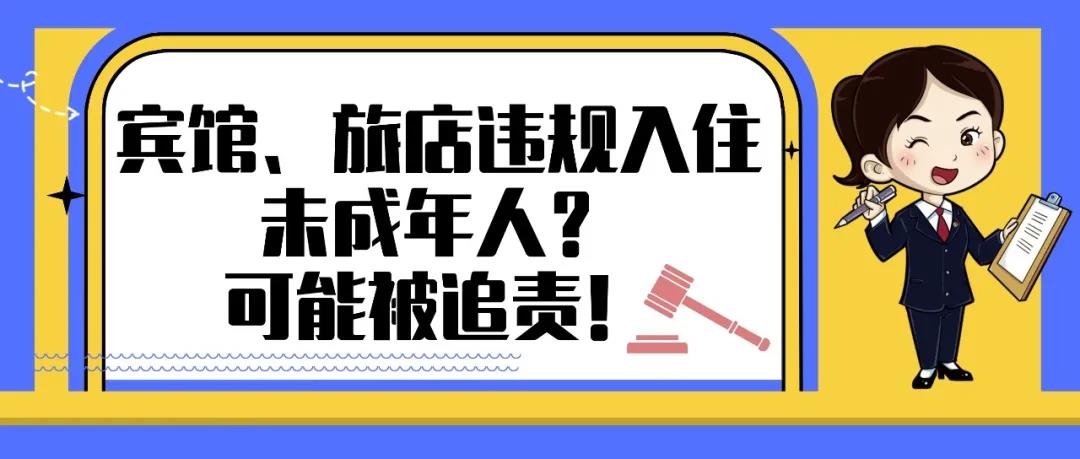 北京房产继承律师|宾馆、旅店违规入住未成年人？可能被追责！